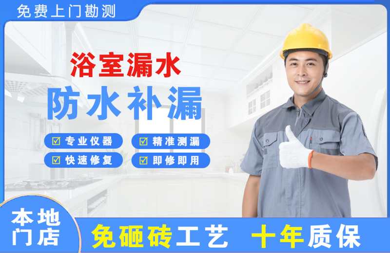 清新浴室漏水维修